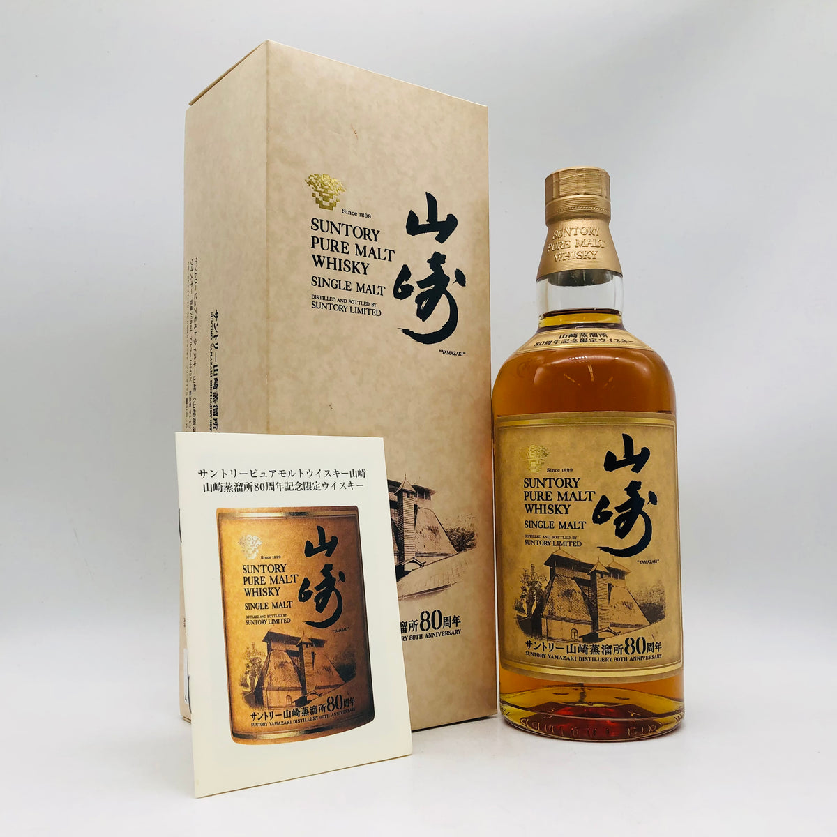 山崎80周年記念ボトルの買取価格